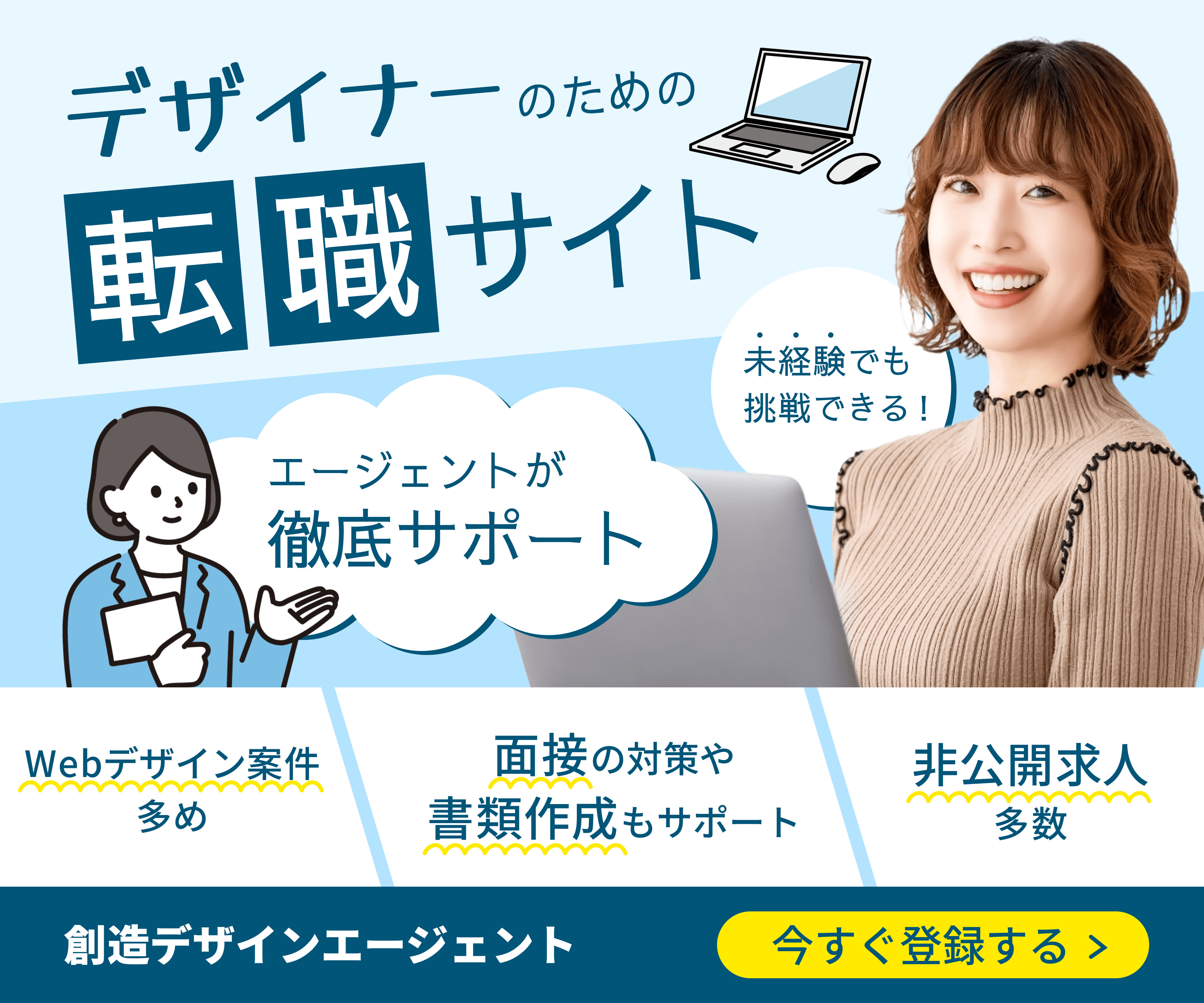 デザイナー向け転職サイトのバナー